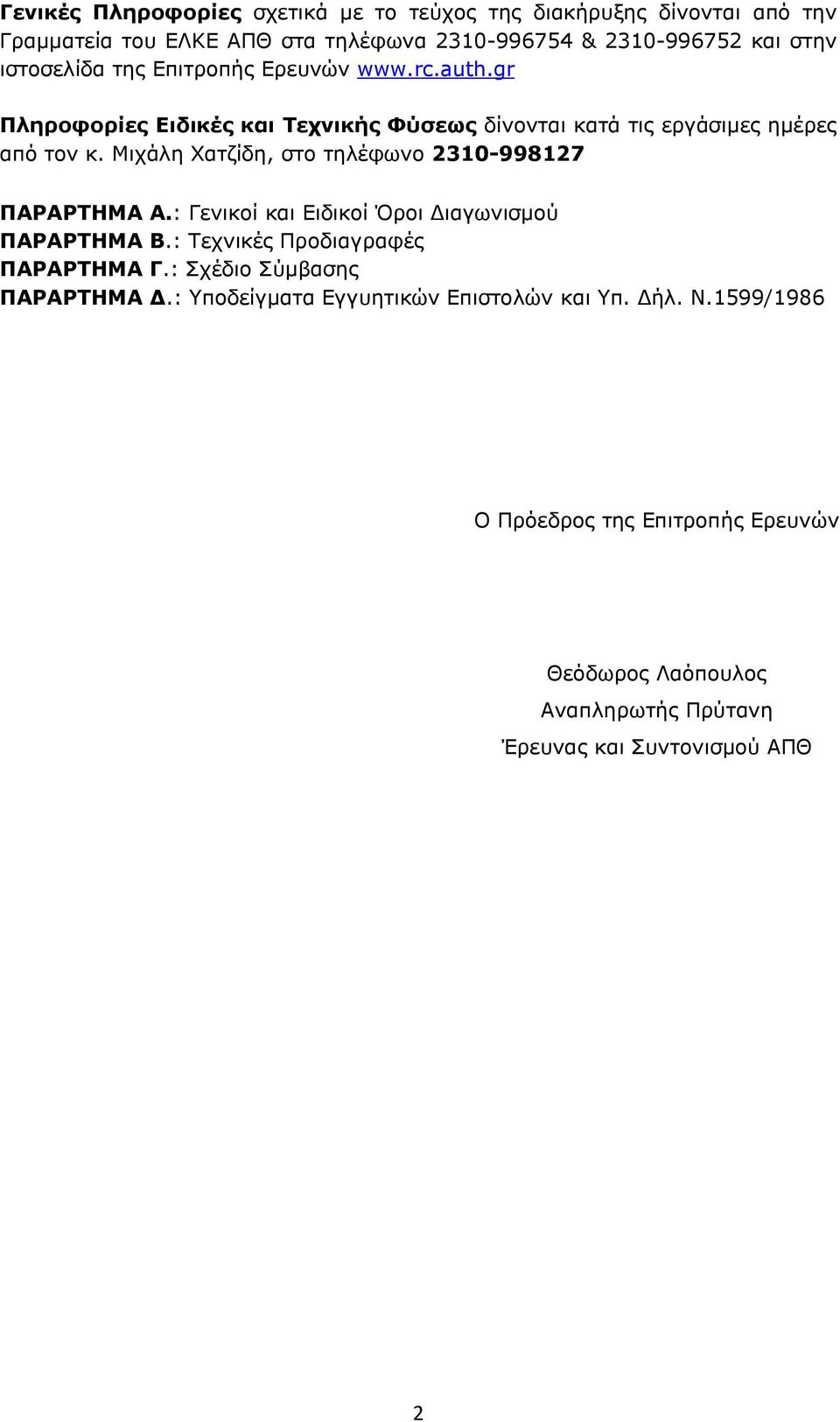 Μιχάλη Χατζίδη, στο τηλέφωνο 2310-998127 ΠΑΡΑΡΤΗΜΑ Α.: Γενικοί και Ειδικοί Όροι Διαγωνισμού ΠΑΡΑΡΤΗΜΑ Β.: Τεχνικές Προδιαγραφές ΠΑΡΑΡΤΗΜΑ Γ.