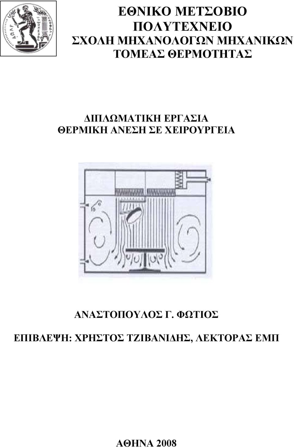 ΘΕΡΜΙΚΗ ΑΝΕΣΗ ΣΕ ΧΕΙΡΟΥΡΓΕΙΑ ΑΝΑΣΤΟΠΟΥΛΟΣ Γ.