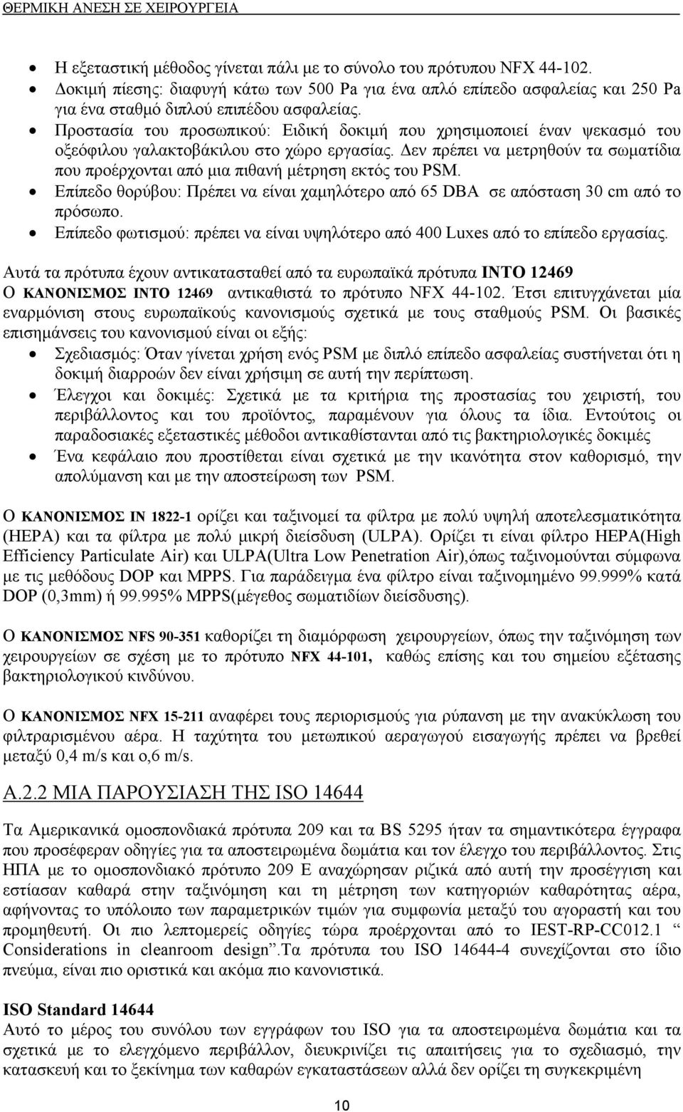 Δεν πρέπει να μετρηθούν τα σωματίδια που προέρχονται από μια πιθανή μέτρηση εκτός του PSM. Επίπεδο θορύβου: Πρέπει να είναι χαμηλότερο από 65 DBA σε απόσταση 30 cm από το πρόσωπο.