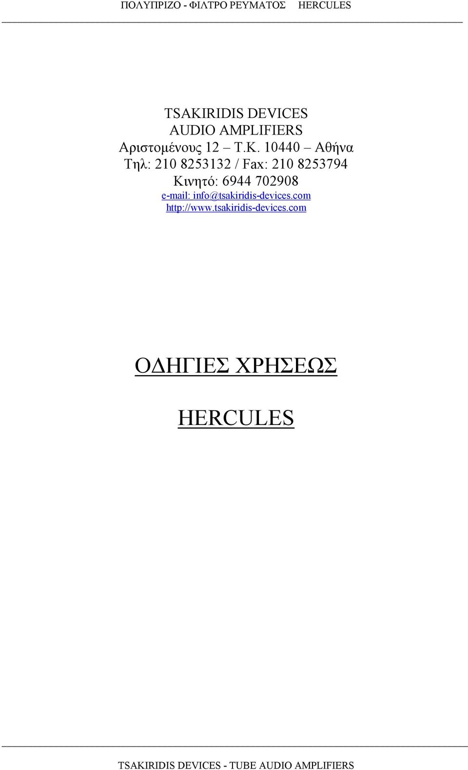Κινητό: 6944 702908 e-mail: info@tsakiridis-devices.