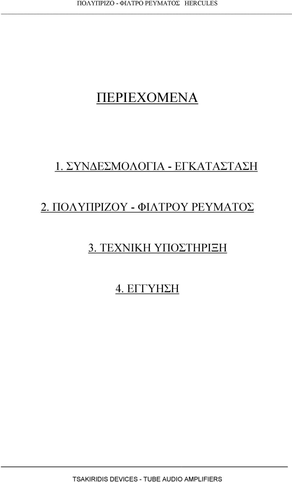 ΕΓΚΑΤΑΣΤΑΣΗ 2.