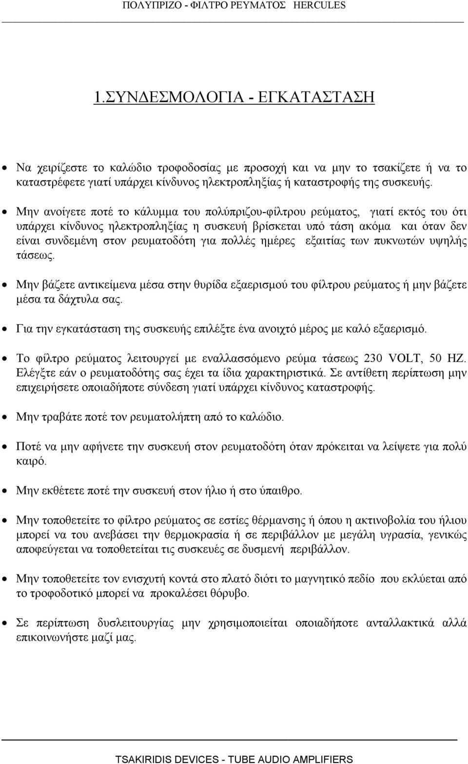 πολλές ηµέρες εξαιτίας των πυκνωτών υψηλής τάσεως. Μην βάζετε αντικείµενα µέσα στην θυρίδα εξαερισµού του φίλτρου ρεύµατος ή µην βάζετε µέσα τα δάχτυλα σας.