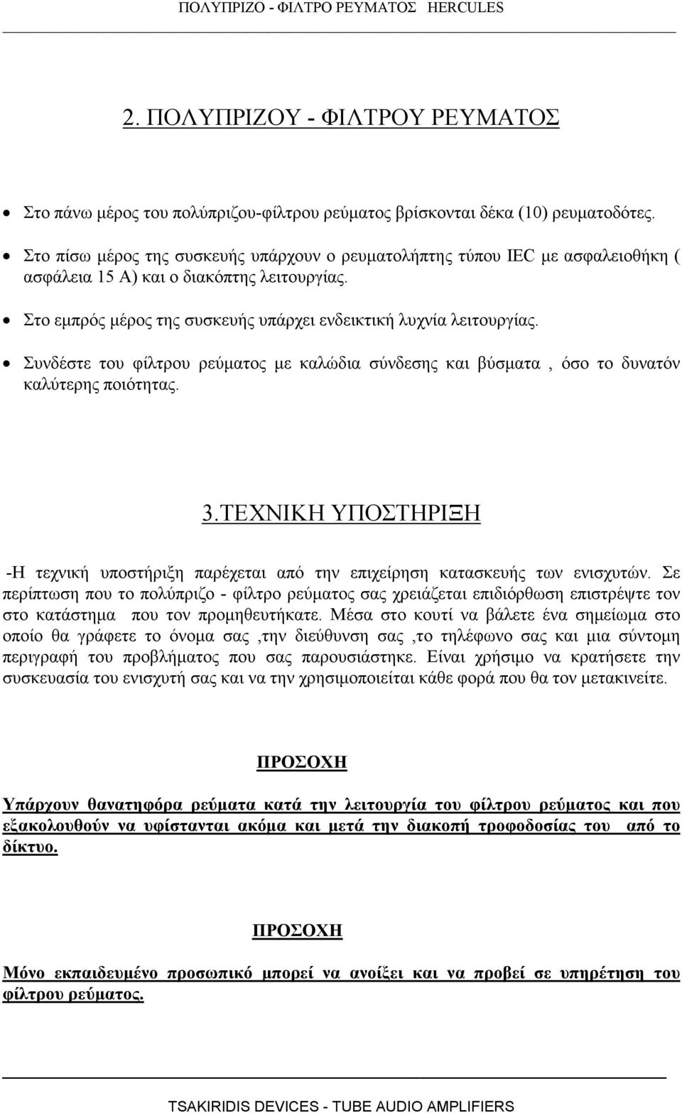 Συνδέστε του φίλτρου ρεύµατος µε καλώδια σύνδεσης και βύσµατα, όσο το δυνατόν καλύτερης ποιότητας. 3.ΤΕΧΝΙΚΗ ΥΠΟΣΤΗΡΙΞΗ -Η τεχνική υποστήριξη παρέχεται από την επιχείρηση κατασκευής των ενισχυτών.