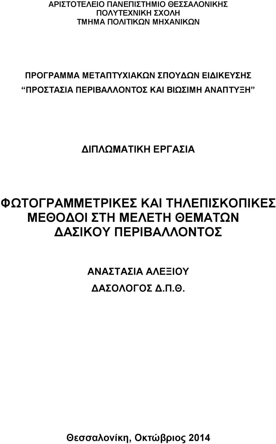 ΑΝΑΠΤΥΞΗ ΔΙΠΛΩΜΑΤΙΚΗ ΕΡΓΑΣΙΑ ΦΩΤΟΓΡΑΜΜΕΤΡΙΚΕΣ ΚΑΙ ΤΗΛΕΠΙΣΚΟΠΙΚΕΣ ΜΕΘΟΔΟΙ ΣΤΗ ΜΕΛΕΤΗ