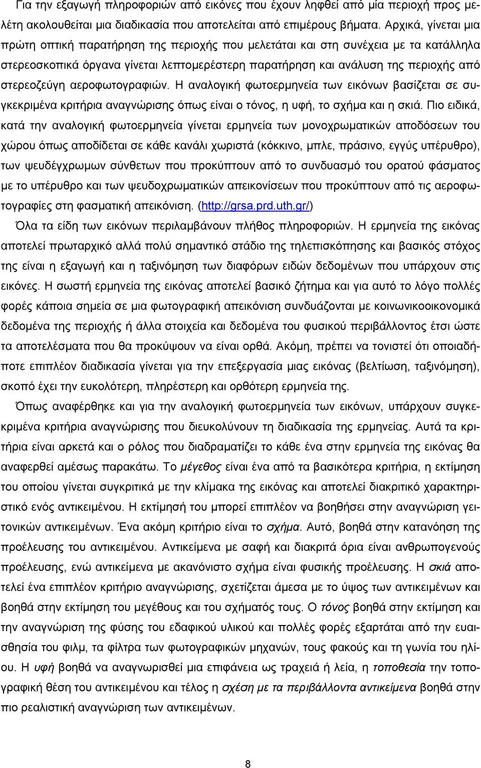 αεροφωτογραφιών. Η αναλογική φωτοερμηνεία των εικόνων βασίζεται σε συγκεκριμένα κριτήρια αναγνώρισης όπως είναι ο τόνος, η υφή, το σχήμα και η σκιά.