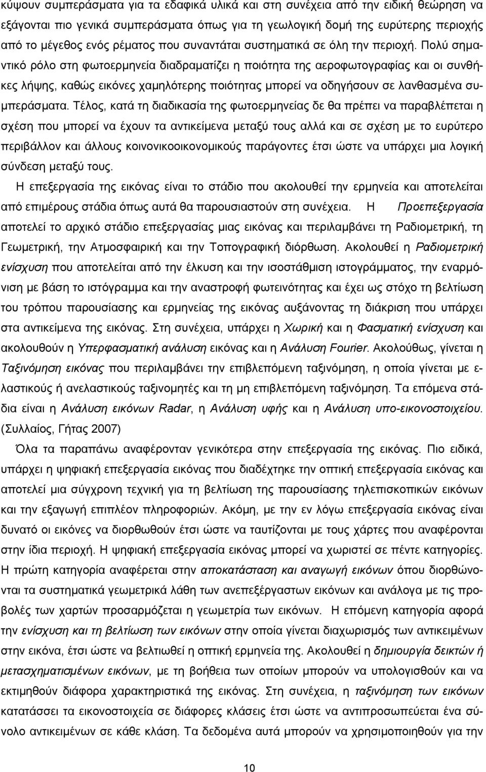 Πολύ σημαντικό ρόλο στη φωτοερμηνεία διαδραματίζει η ποιότητα της αεροφωτογραφίας και οι συνθήκες λήψης, καθώς εικόνες χαμηλότερης ποιότητας μπορεί να οδηγήσουν σε λανθασμένα συμπεράσματα.