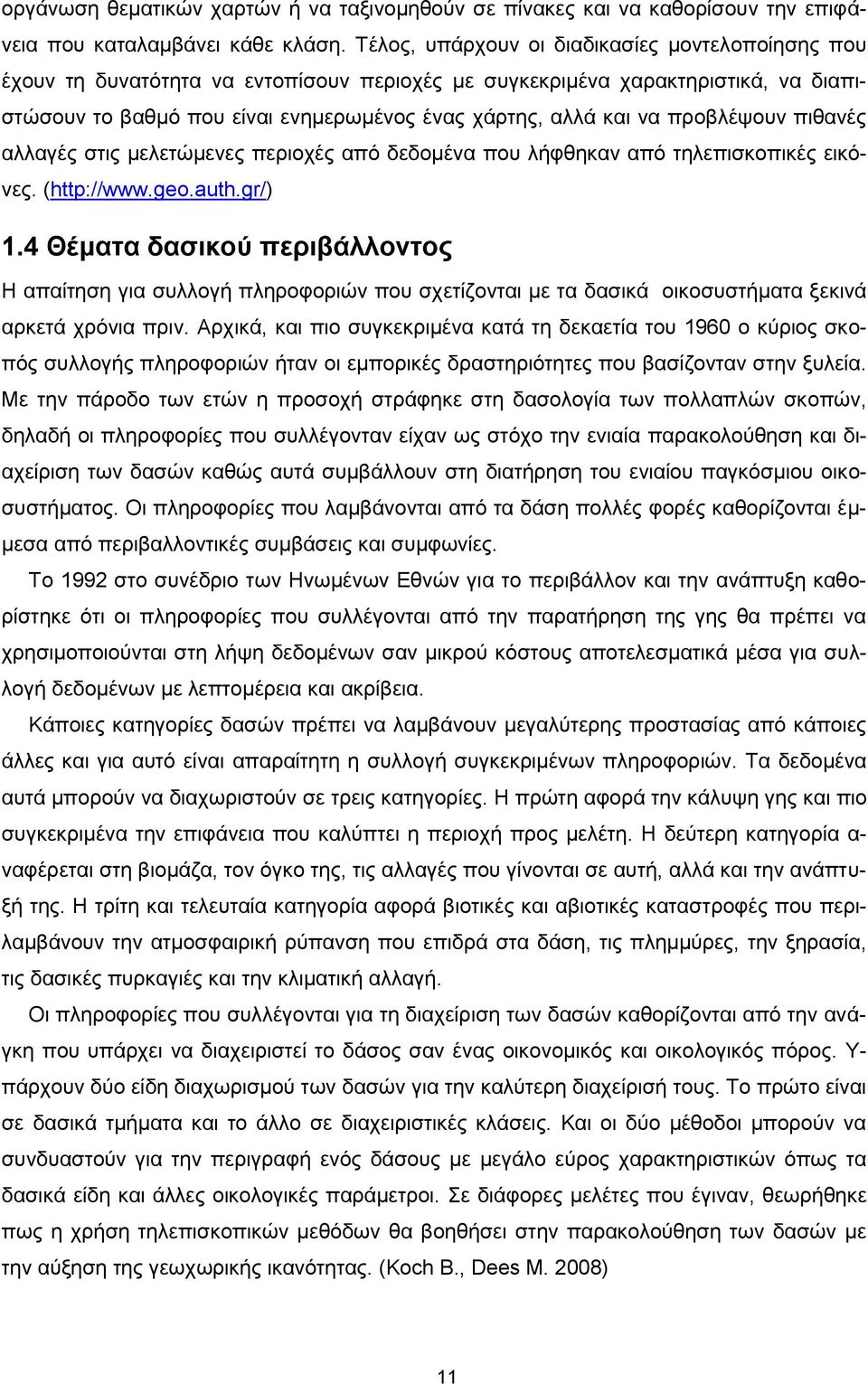 προβλέψουν πιθανές αλλαγές στις μελετώμενες περιοχές από δεδομένα που λήφθηκαν από τηλεπισκοπικές εικόνες. (http://www.geo.auth.gr/) 1.