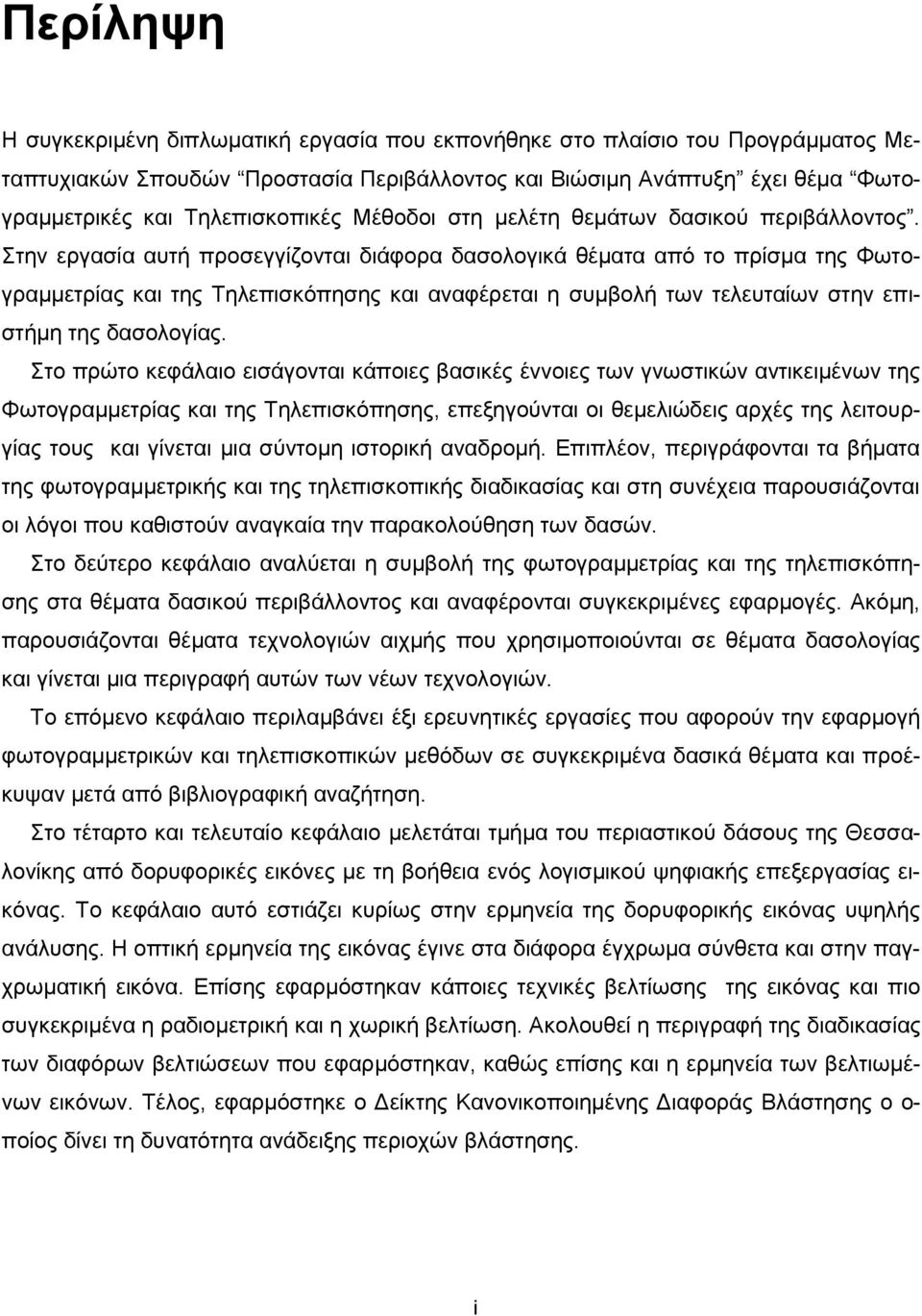 Στην εργασία αυτή προσεγγίζονται διάφορα δασολογικά θέματα από το πρίσμα της Φωτογραμμετρίας και της Τηλεπισκόπησης και αναφέρεται η συμβολή των τελευταίων στην επιστήμη της δασολογίας.