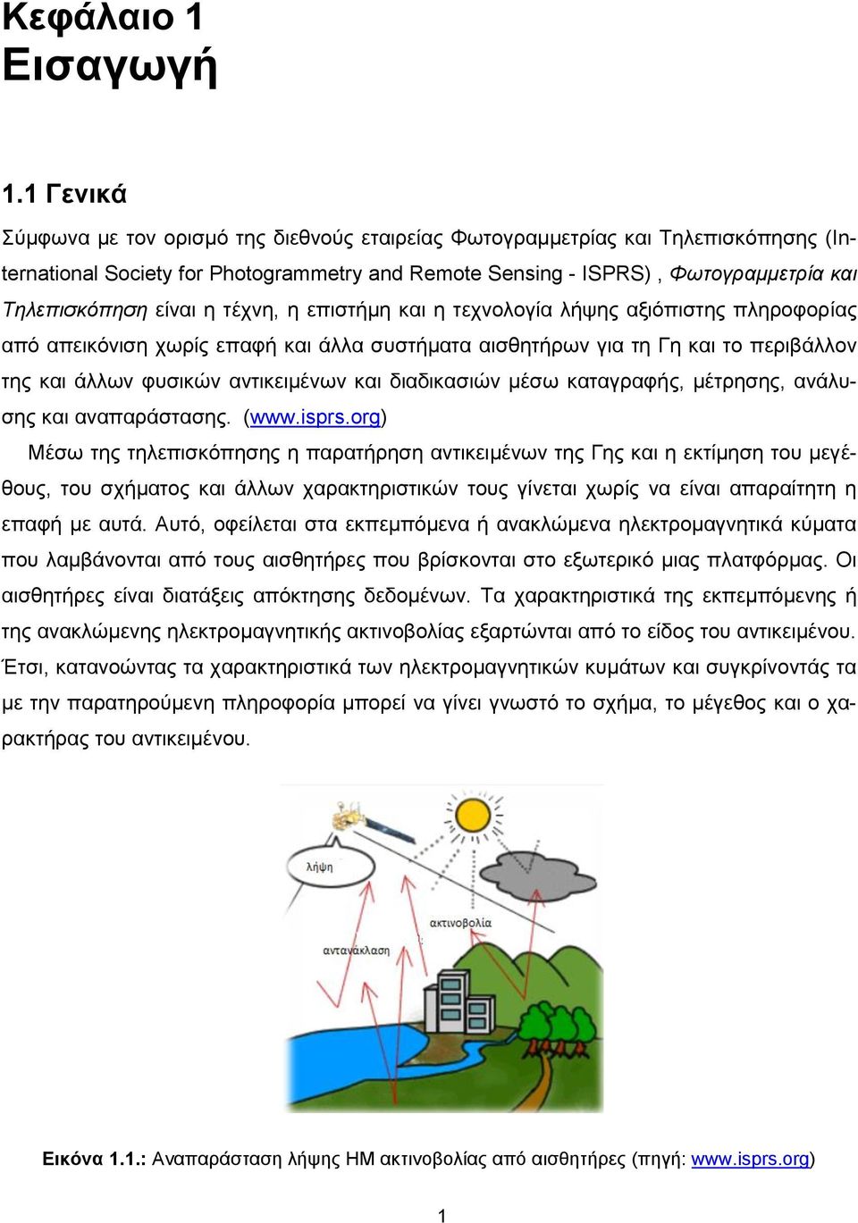 η τέχνη, η επιστήμη και η τεχνολογία λήψης αξιόπιστης πληροφορίας από απεικόνιση χωρίς επαφή και άλλα συστήματα αισθητήρων για τη Γη και το περιβάλλον της και άλλων φυσικών αντικειμένων και