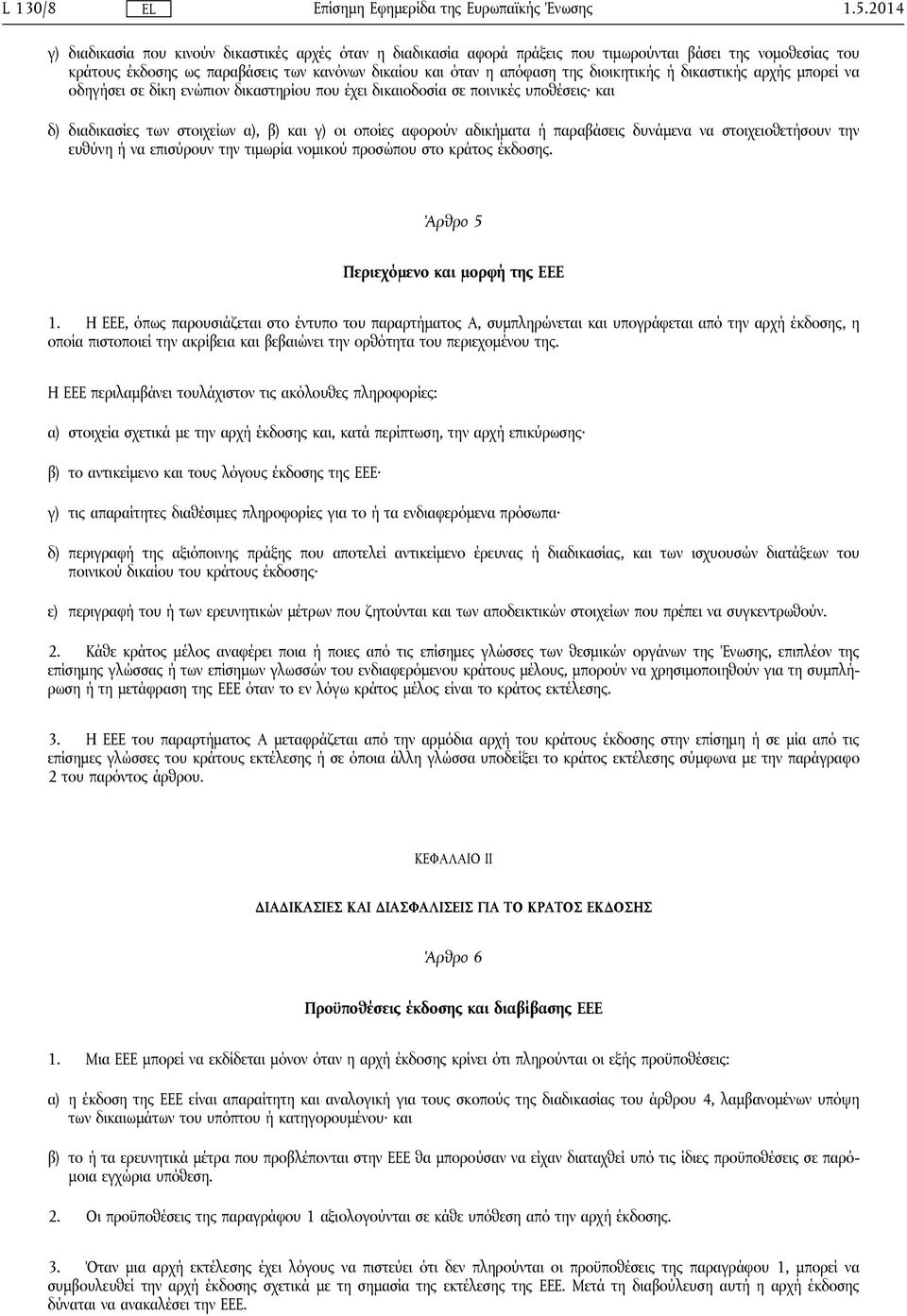 διοικητικής ή δικαστικής αρχής μπορεί να οδηγήσει σε δίκη ενώπιον δικαστηρίου που έχει δικαιοδοσία σε ποινικές υποθέσεις και δ) διαδικασίες των στοιχείων α), β) και γ) οι οποίες αφορούν αδικήματα ή