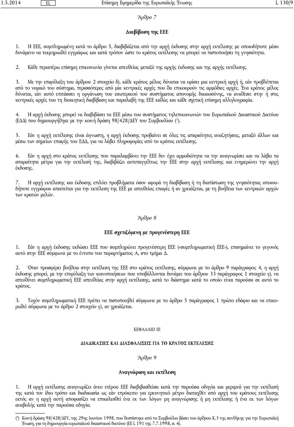 πιστοποιήσει τη γνησιότητα. 2. Κάθε περαιτέρω επίσημη επικοινωνία γίνεται απευθείας μεταξύ της αρχής έκδοσης και της αρχής εκτέλεσης. 3.