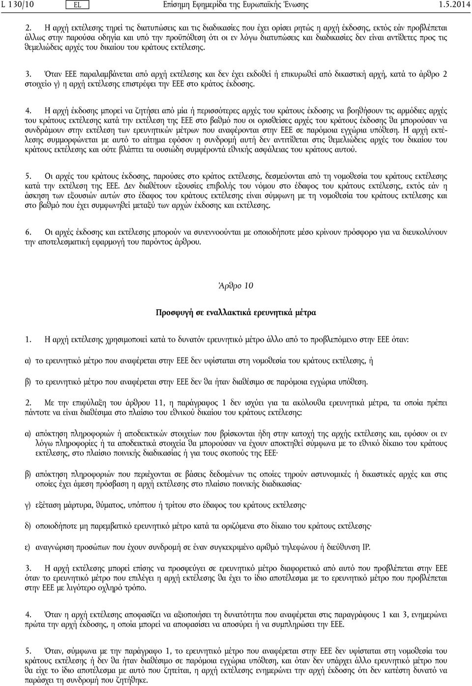 διαδικασίες δεν είναι αντίθετες προς τις θεμελιώδεις αρχές του δικαίου του κράτους εκτέλεσης. 3.