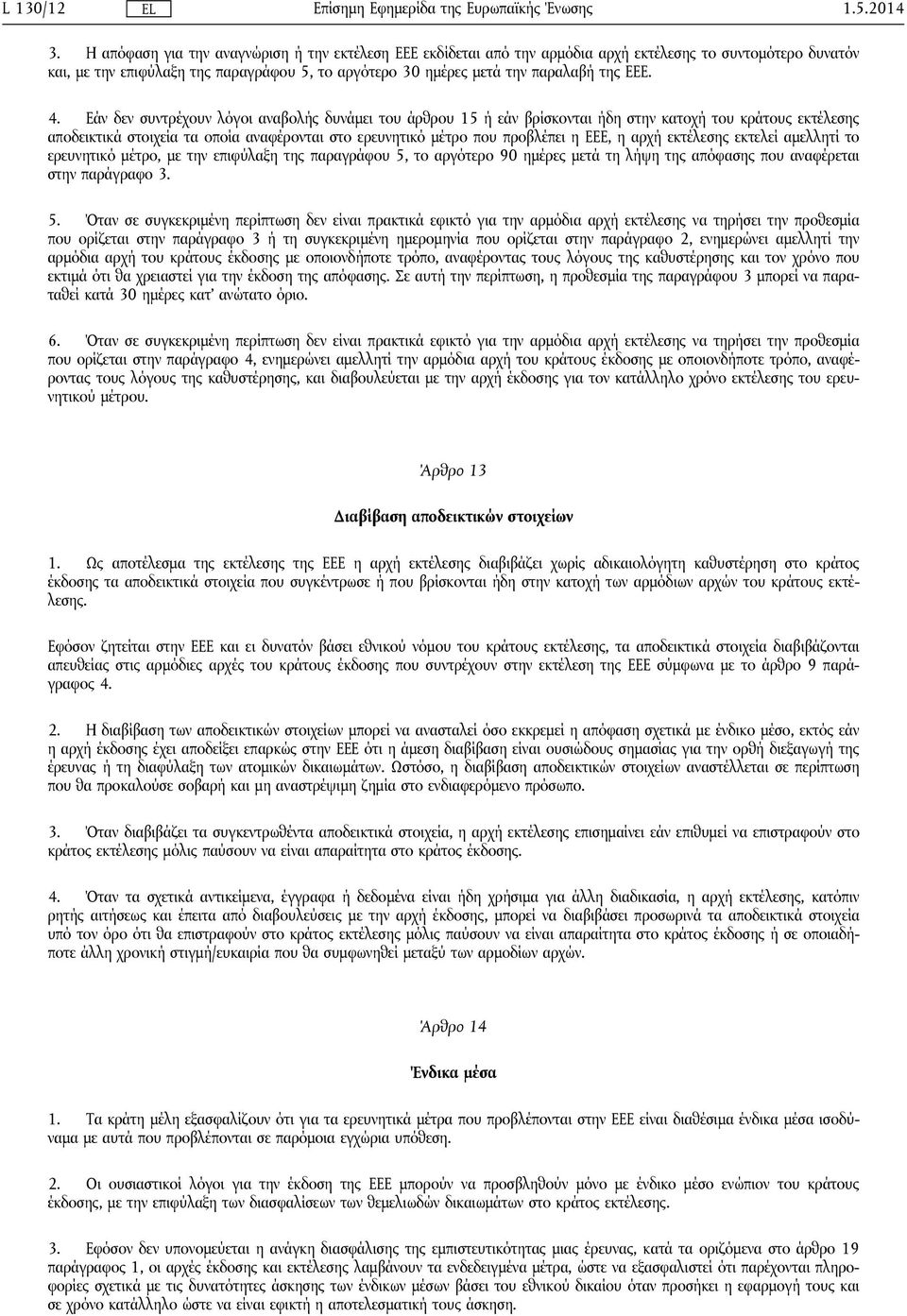 4. Εάν δεν συντρέχουν λόγοι αναβολής δυνάμει του άρθρου 15 ή εάν βρίσκονται ήδη στην κατοχή του κράτους εκτέλεσης αποδεικτικά στοιχεία τα οποία αναφέρονται στο ερευνητικό μέτρο που προβλέπει η ΕΕΕ, η