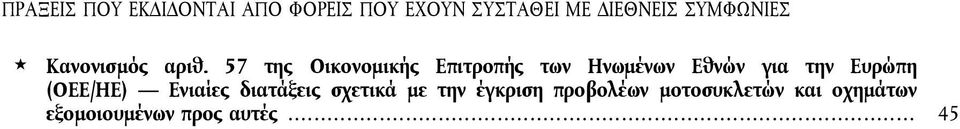 57 της Οικονομικής Επιτροπής των Ηνωμένων Εθνών για την Ευρώπη