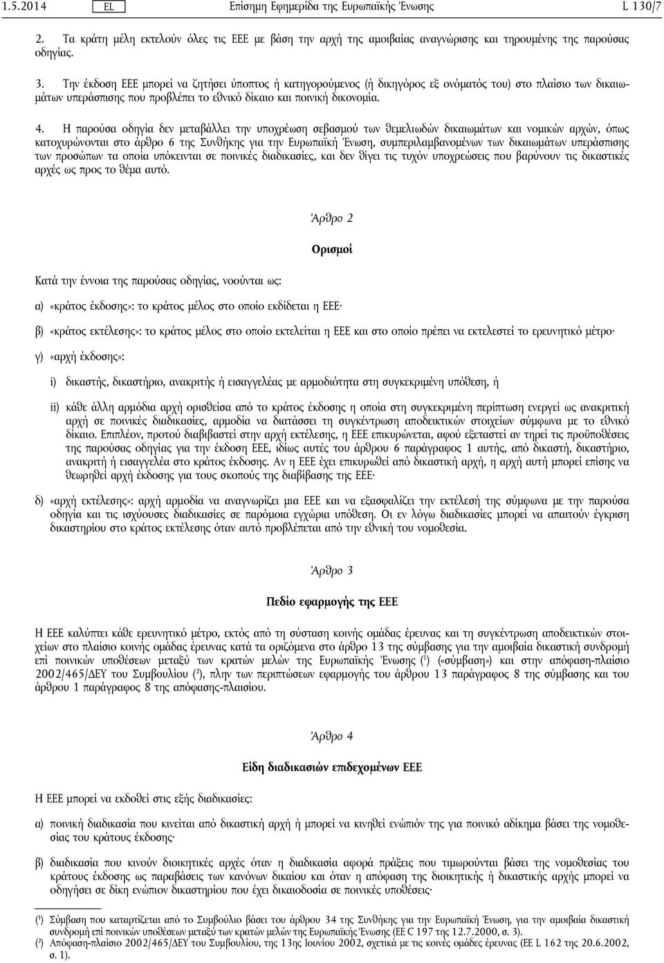 Η παρούσα οδηγία δεν μεταβάλλει την υποχρέωση σεβασμού των θεμελιωδών δικαιωμάτων και νομικών αρχών, όπως κατοχυρώνονται στο άρθρο 6 της Συνθήκης για την Ευρωπαϊκή Ένωση, συμπεριλαμβανομένων των