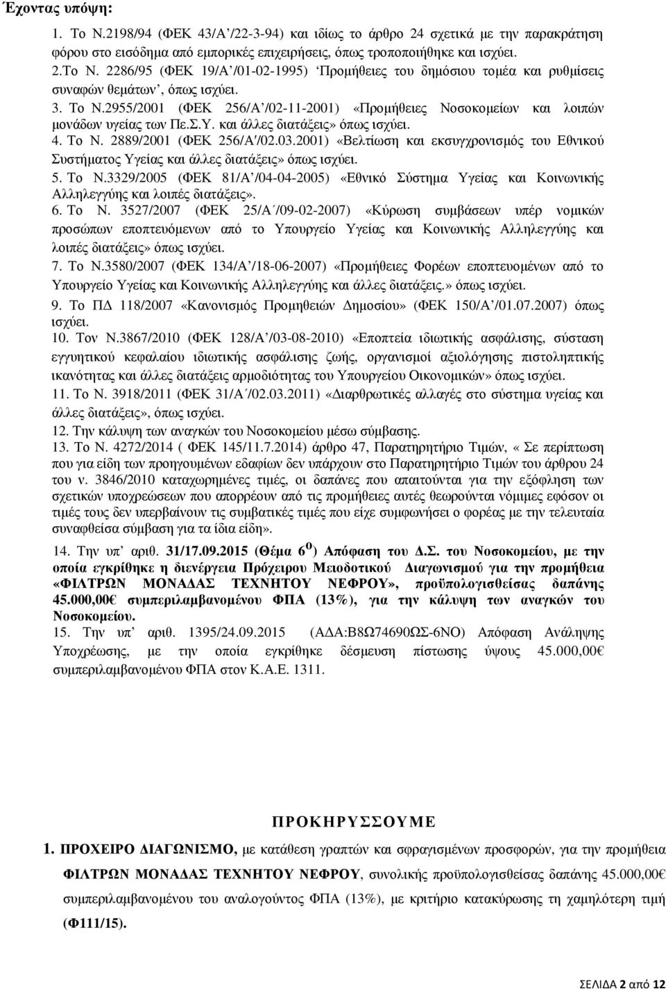 2001) «Βελτίωση και εκσυγχρονισµός του Εθνικού Συστήµατος Υγείας και άλλες διατάξεις» όπως ισχύει. 5. Το Ν.