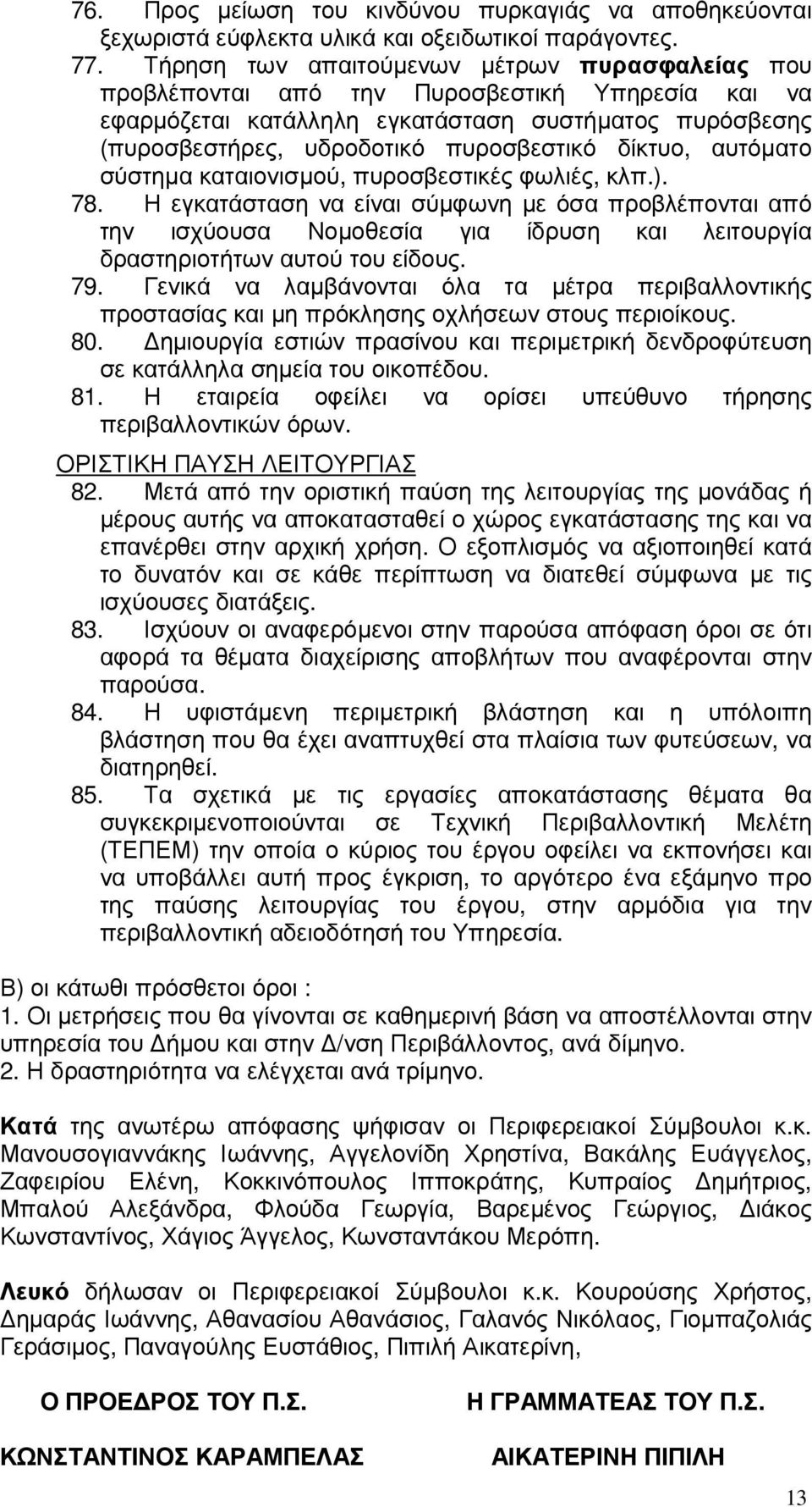 δίκτυο, αυτόµατο σύστηµα καταιονισµού, πυροσβεστικές φωλιές, κλπ.). 78.