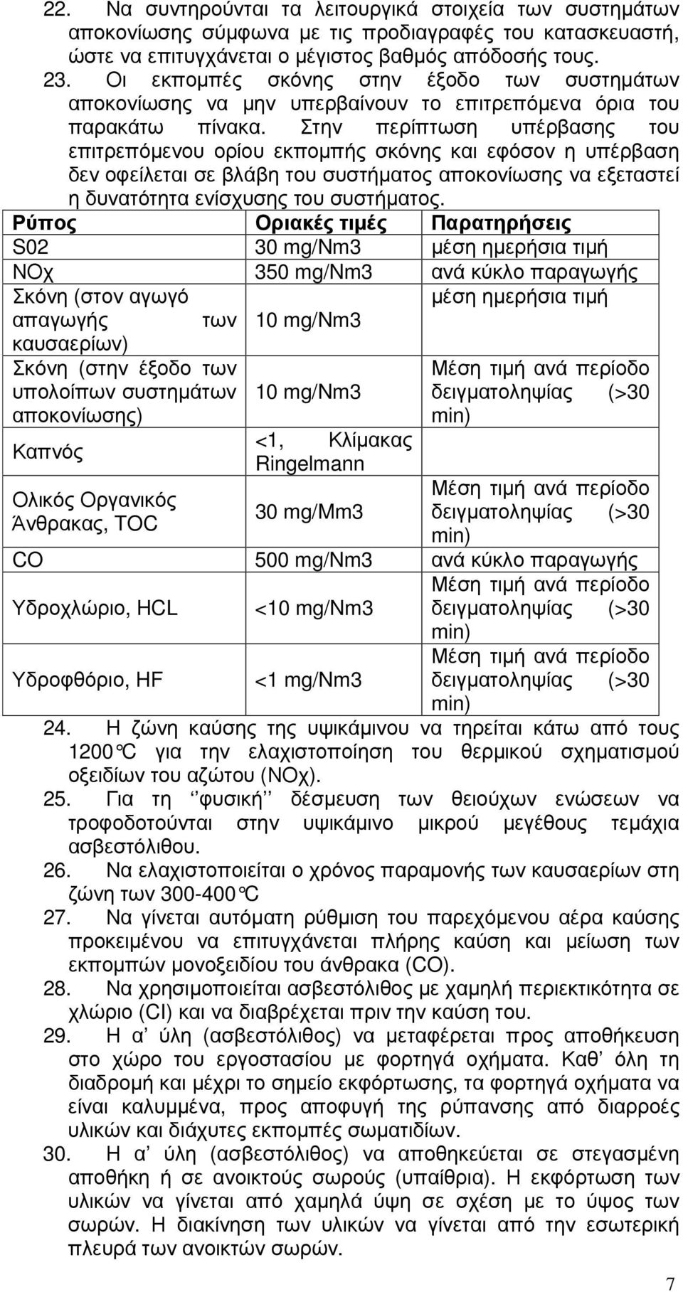 Στην περίπτωση υπέρβασης του επιτρεπόµενου ορίου εκποµπής σκόνης και εφόσον η υπέρβαση δεν οφείλεται σε βλάβη του συστήµατος αποκονίωσης να εξεταστεί η δυνατότητα ενίσχυσης του συστήµατος.