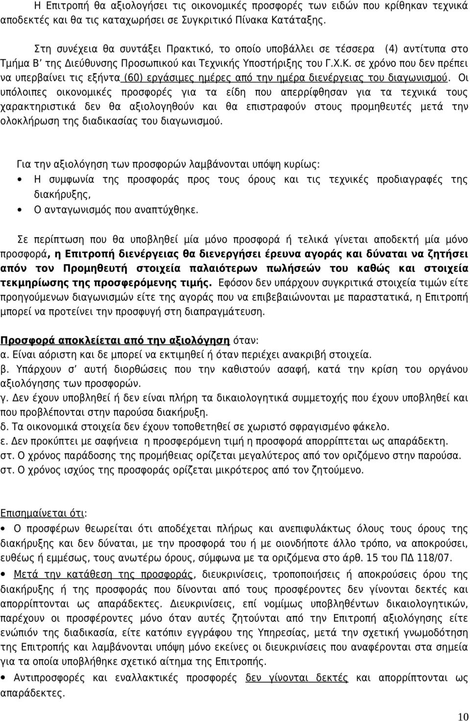 σε χρόνο που δεν πρέπει να υπερβαίνει τις εξήντα (60) εργάσιμες ημέρες από την ημέρα διενέργειας του διαγωνισμού.