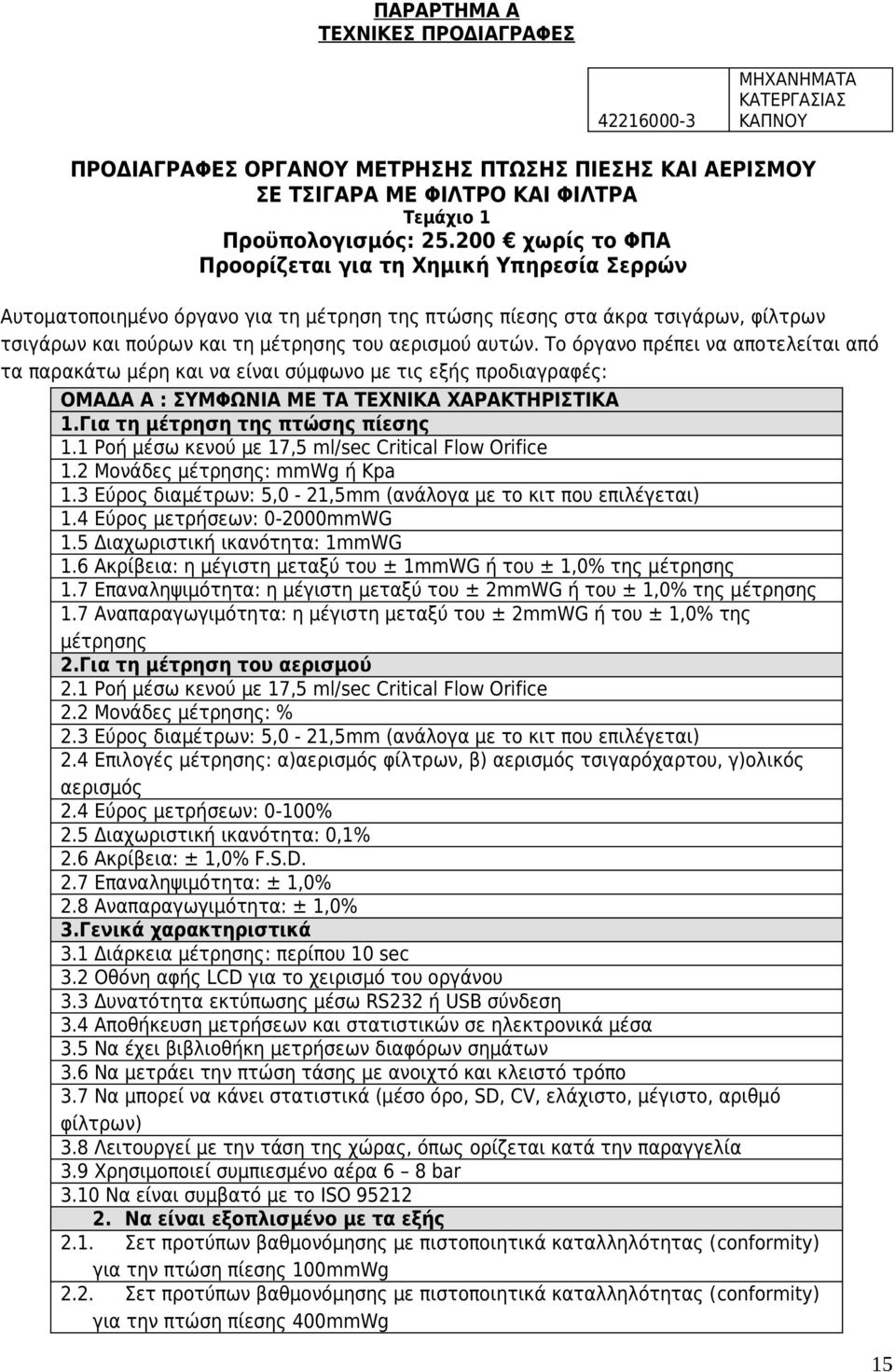 Το όργανο πρέπει να αποτελείται από τα παρακάτω μέρη και να είναι σύμφωνο με τις εξής προδιαγραφές: ΟΜΑΔΑ Α : ΣΥΜΦΩΝΙΑ ΜΕ ΤΑ ΤΕΧΝΙΚΑ ΧΑΡΑΚΤΗΡΙΣΤΙΚΑ 1.Για τη μέτρηση της πτώσης πίεσης 1.