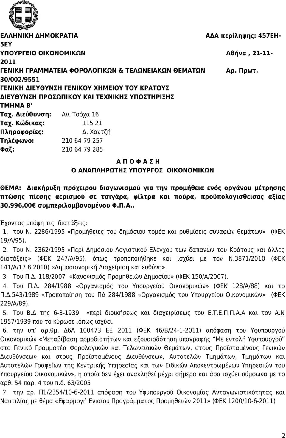 Χαντζή Τηλέφωνο: 210 64 79 257 Φαξ: 210 64 79 285 Α Π Ο Φ Α Σ Η Ο ΑΝΑΠΛΗΡΩΤΗΣ ΥΠΟΥΡΓΟΣ ΟΙΚΟΝΟΜΙΚΩΝ ΘΕΜΑ: Διακήρυξη πρόχειρου διαγωνισμού για την προμήθεια ενός οργάνου μέτρησης πτώσης πίεσης αερισμού