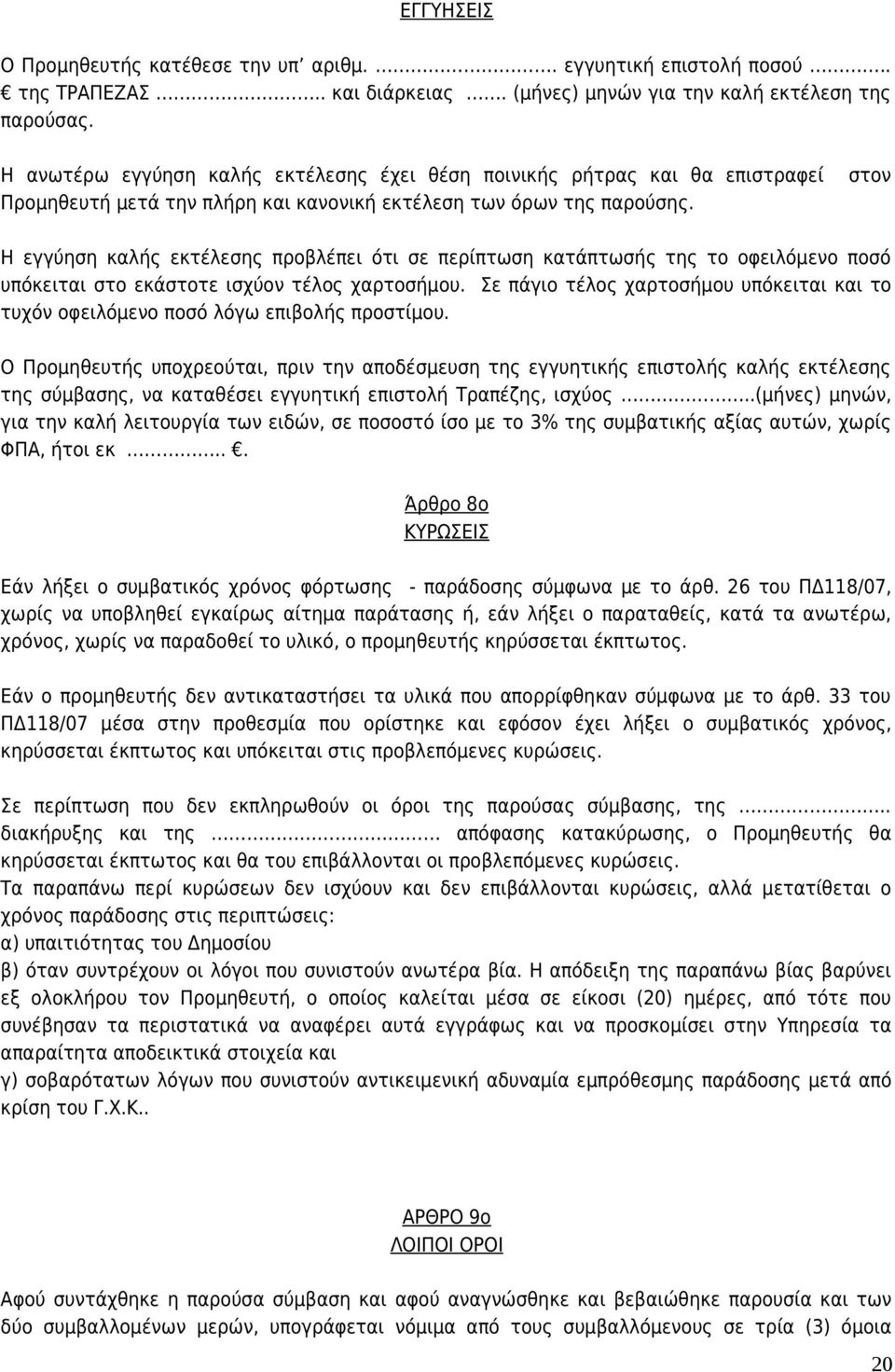 στον Η εγγύηση καλής εκτέλεσης προβλέπει ότι σε περίπτωση κατάπτωσής της το οφειλόμενο ποσό υπόκειται στο εκάστοτε ισχύον τέλος χαρτοσήμου.