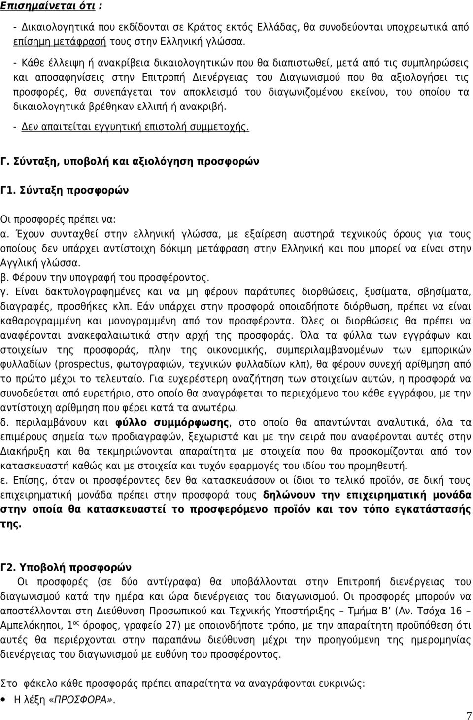 τον αποκλεισμό του διαγωνιζομένου εκείνου, του οποίου τα δικαιολογητικά βρέθηκαν ελλιπή ή ανακριβή. - Δεν απαιτείται εγγυητική επιστολή συμμετοχής. Γ. Σύνταξη, υποβολή και αξιολόγηση προσφορών Γ1.