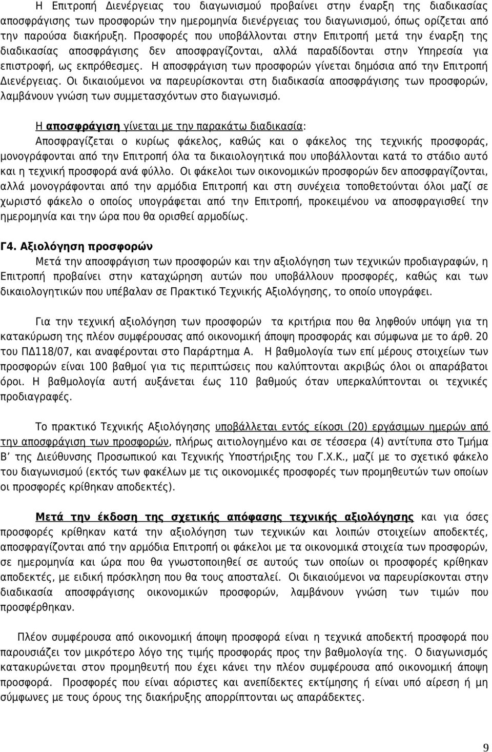 Η αποσφράγιση των προσφορών γίνεται δημόσια από την Επιτροπή Διενέργειας.