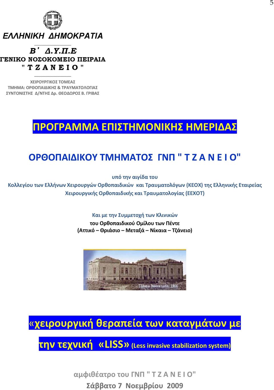 (ΚΕΟΧ) της Ελληνικής Εταιρείας Χειρουργικής Ορθοπαιδικής και Τραυματολογίας (ΕΕΧΟΤ) Και με την Συμμετοχή των Κλινικών του Ορθοπαιδικού Ομίλου των Πέντε (Αττικό Θριάσιο