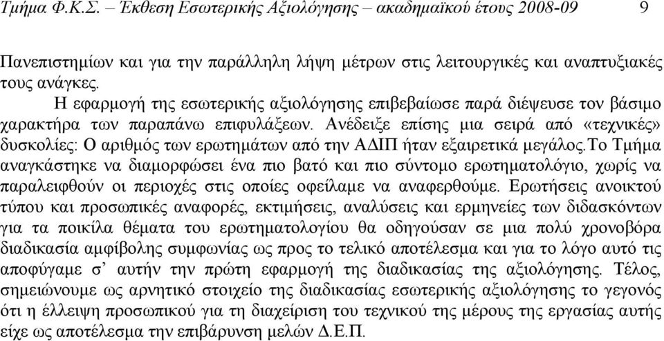 Ανέδειξε επίσης μια σειρά από «τεχνικές» δυσκολίες: Ο αριθμός των ερωτημάτων από την ΑΔΙΠ ήταν εξαιρετικά μεγάλος.