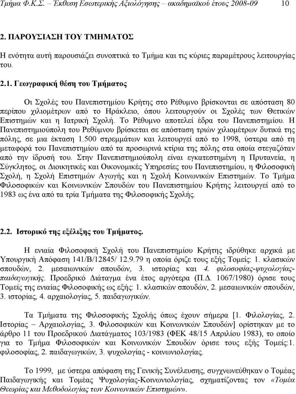 Γεωγραφική θέση του Τμήματος Οι Σχολές του Πανεπιστημίου Κρήτης στο Ρέθυμνο βρίσκονται σε απόσταση 80 περίπου χιλιομέτρων από το Ηράκλειο, όπου λειτουργούν οι Σχολές των Θετικών Επιστημών και η