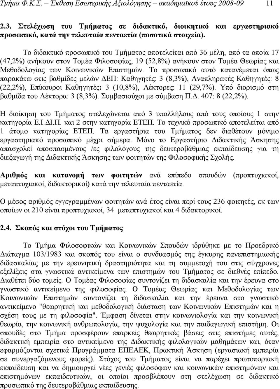 Το διδακτικό προσωπικό του Τμήματος αποτελείται από 36 μέλη, από τα οποία 17 (47,2%) ανήκουν στον Τομέα Φιλοσοφίας, 19 (52,8%) ανήκουν στον Τομέα Θεωρίας και Μεθοδολογίας των Κοινωνικών Επιστημών.