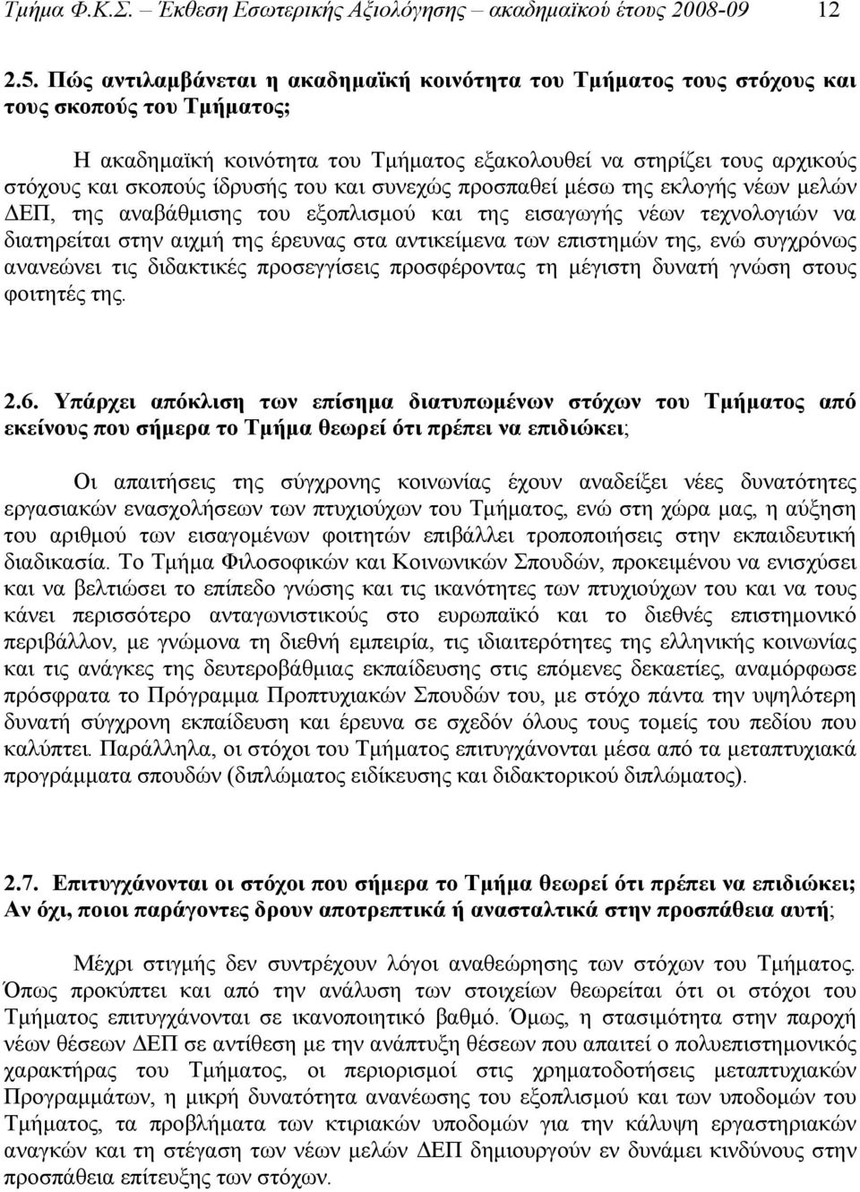 ίδρυσής του και συνεχώς προσπαθεί μέσω της εκλογής νέων μελών ΔΕΠ, της αναβάθμισης του εξοπλισμού και της εισαγωγής νέων τεχνολογιών να διατηρείται στην αιχμή της έρευνας στα αντικείμενα των