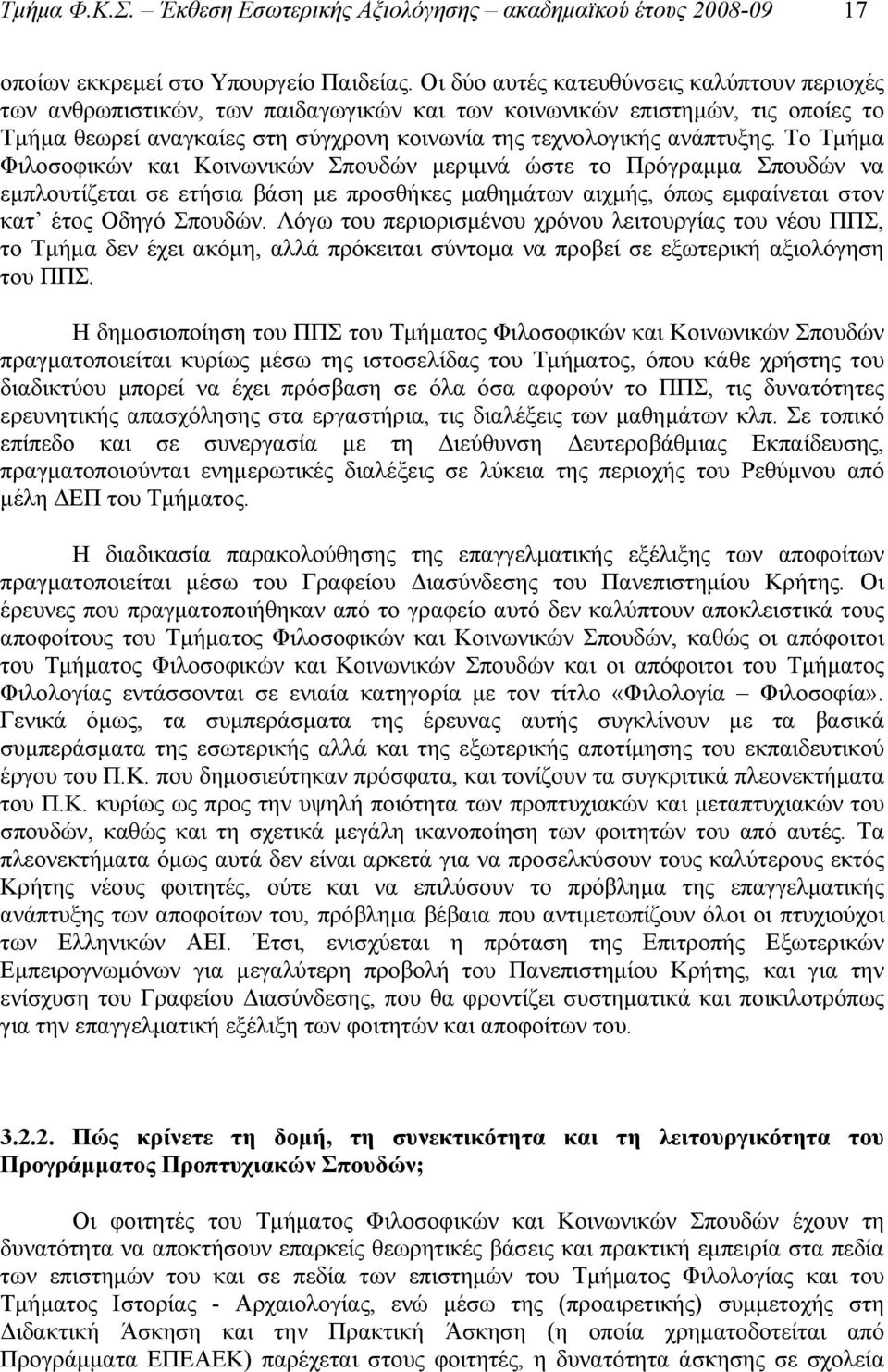 Το Τμήμα Φιλοσοφικών και Κοινωνικών Σπουδών μεριμνά ώστε το Πρόγραμμα Σπουδών να εμπλουτίζεται σε ετήσια βάση με προσθήκες μαθημάτων αιχμής, όπως εμφαίνεται στον κατ έτος Οδηγό Σπουδών.