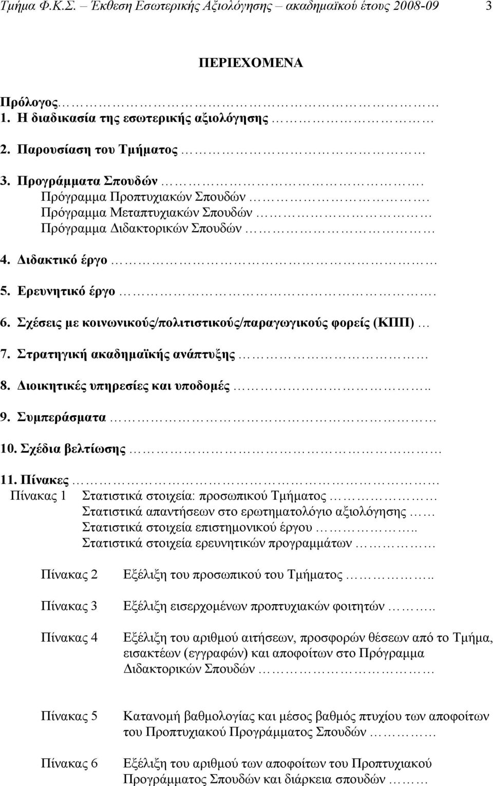 Σχέσεις με κοινωνικούς/πολιτιστικούς/παραγωγικούς φορείς (ΚΠΠ) 7. Στρατηγική ακαδημαϊκής ανάπτυξης 8. Διοικητικές υπηρεσίες και υποδομές.. 9. Συμπεράσματα 10. Σχέδια βελτίωσης 11.