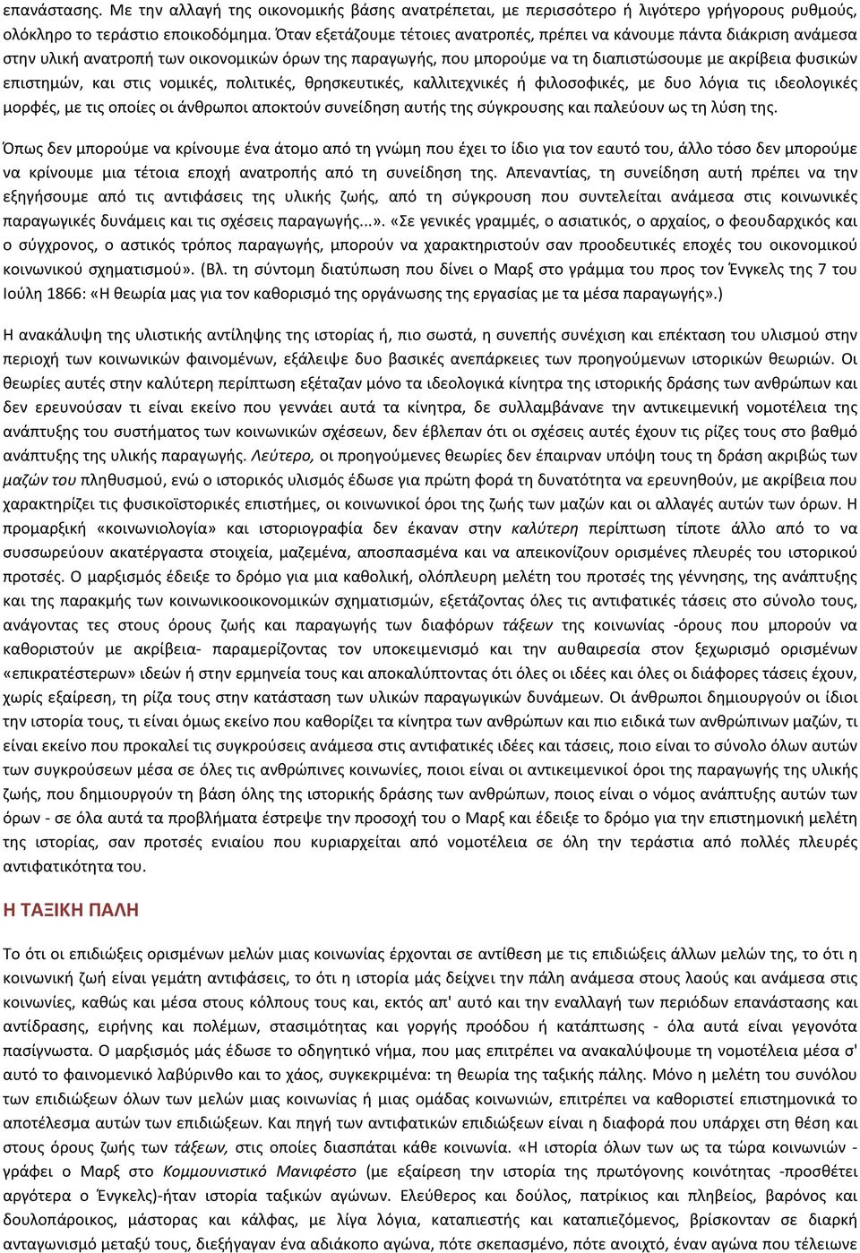 στις νομικές, πολιτικές, θρησκευτικές, καλλιτεχνικές ή φιλοσοφικές, με δυο λόγια τις ιδεολογικές μορφές, με τις οποίες οι άνθρωποι αποκτούν συνείδηση αυτής της σύγκρουσης και παλεύουν ως τη λύση της.