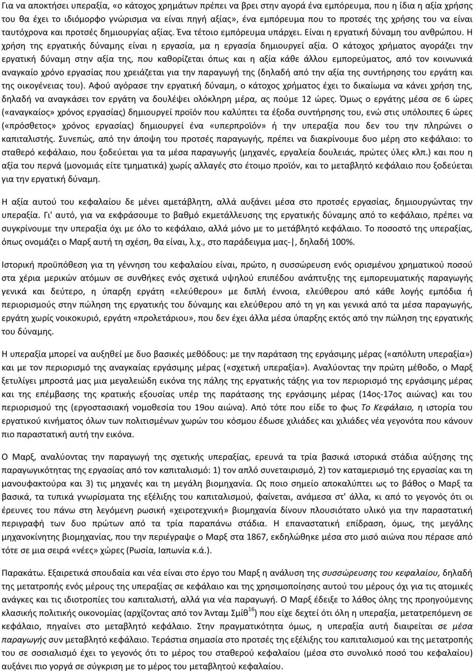 Η χρήση της εργατικής δύναμης είναι η εργασία, μα η εργασία δημιουργεί αξία.