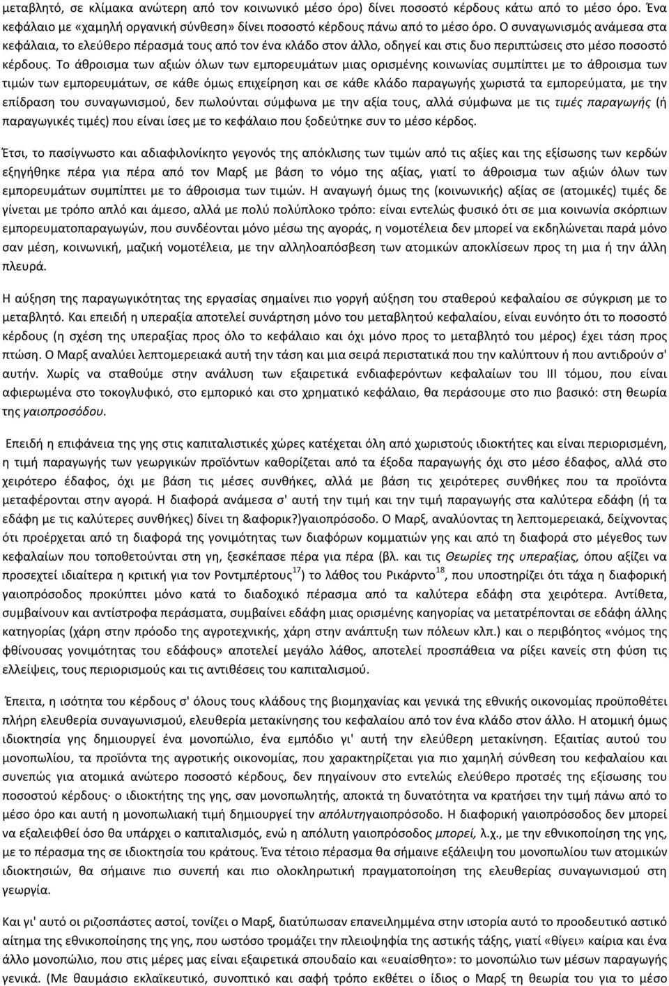 Το άθροισμα των αξιών όλων των εμπορευμάτων μιας ορισμένης κοινωνίας συμπίπτει με το άθροισμα των τιμών των εμπορευμάτων, σε κάθε όμως επιχείρηση και σε κάθε κλάδο παραγωγής χωριστά τα εμπορεύματα,