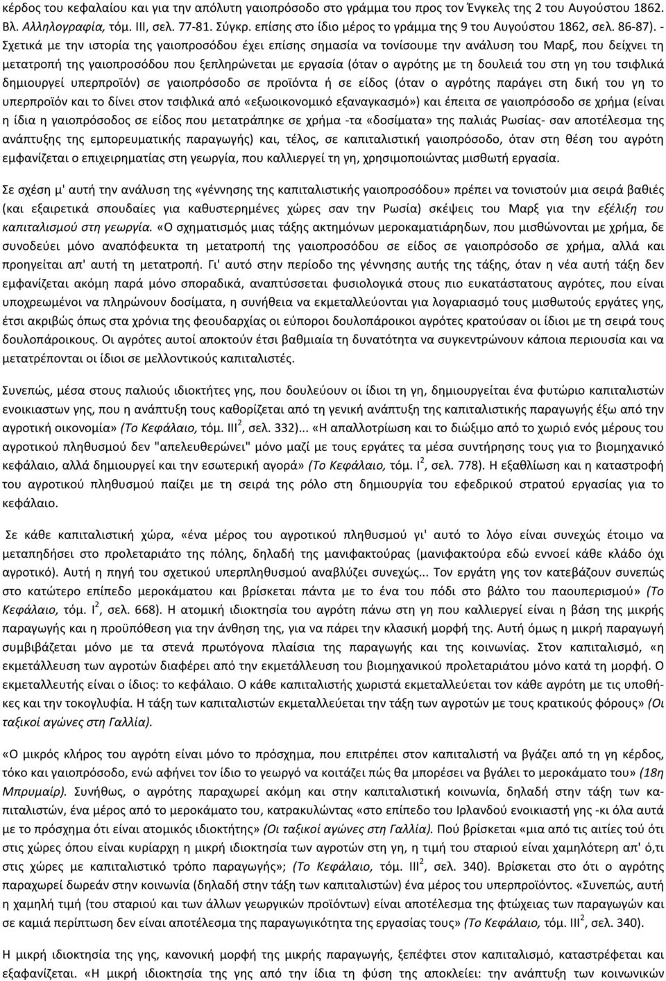 - Σχετικά με την ιστορία της γαιοπροσόδου έχει επίσης σημασία να τονίσουμε την ανάλυση του Μαρξ, που δείχνει τη μετατροπή της γαιοπροσόδου που ξεπληρώνεται με εργασία (όταν ο αγρότης με τη δουλειά