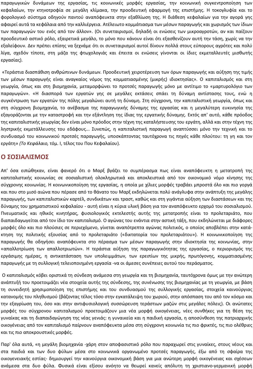 Ατέλειωτο κομμάτιασμα των μέσων παραγωγής και χωρισμός των ίδιων των παραγωγών του ενός από τον άλλον».