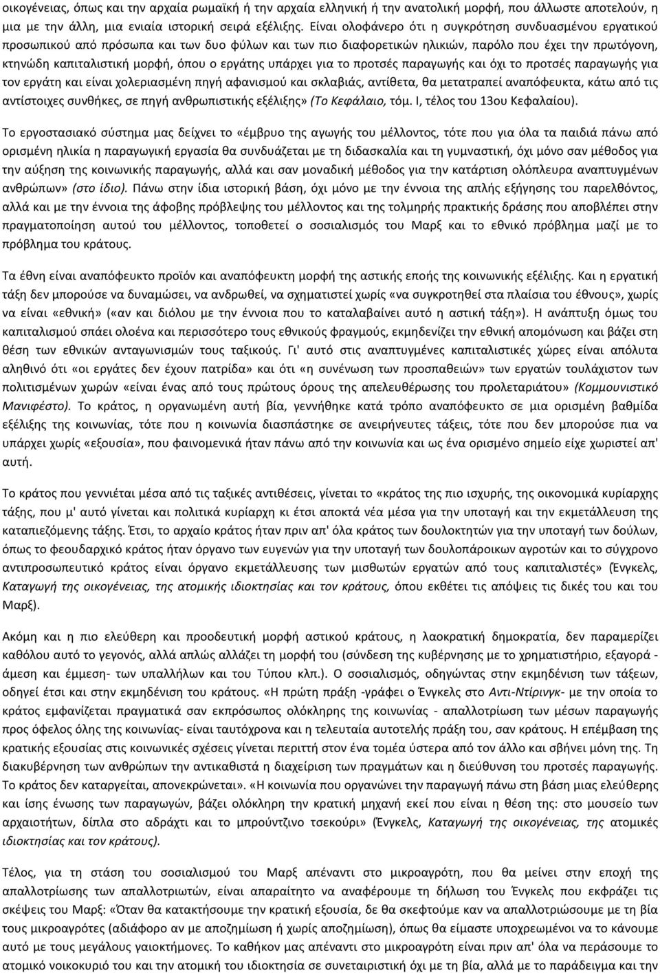 εργάτης υπάρχει για το προτσές παραγωγής και όχι το προτσές παραγωγής για τον εργάτη και είναι χολεριασμένη πηγή αφανισμού και σκλαβιάς, αντίθετα, θα μετατραπεί αναπόφευκτα, κάτω από τις αντίστοιχες