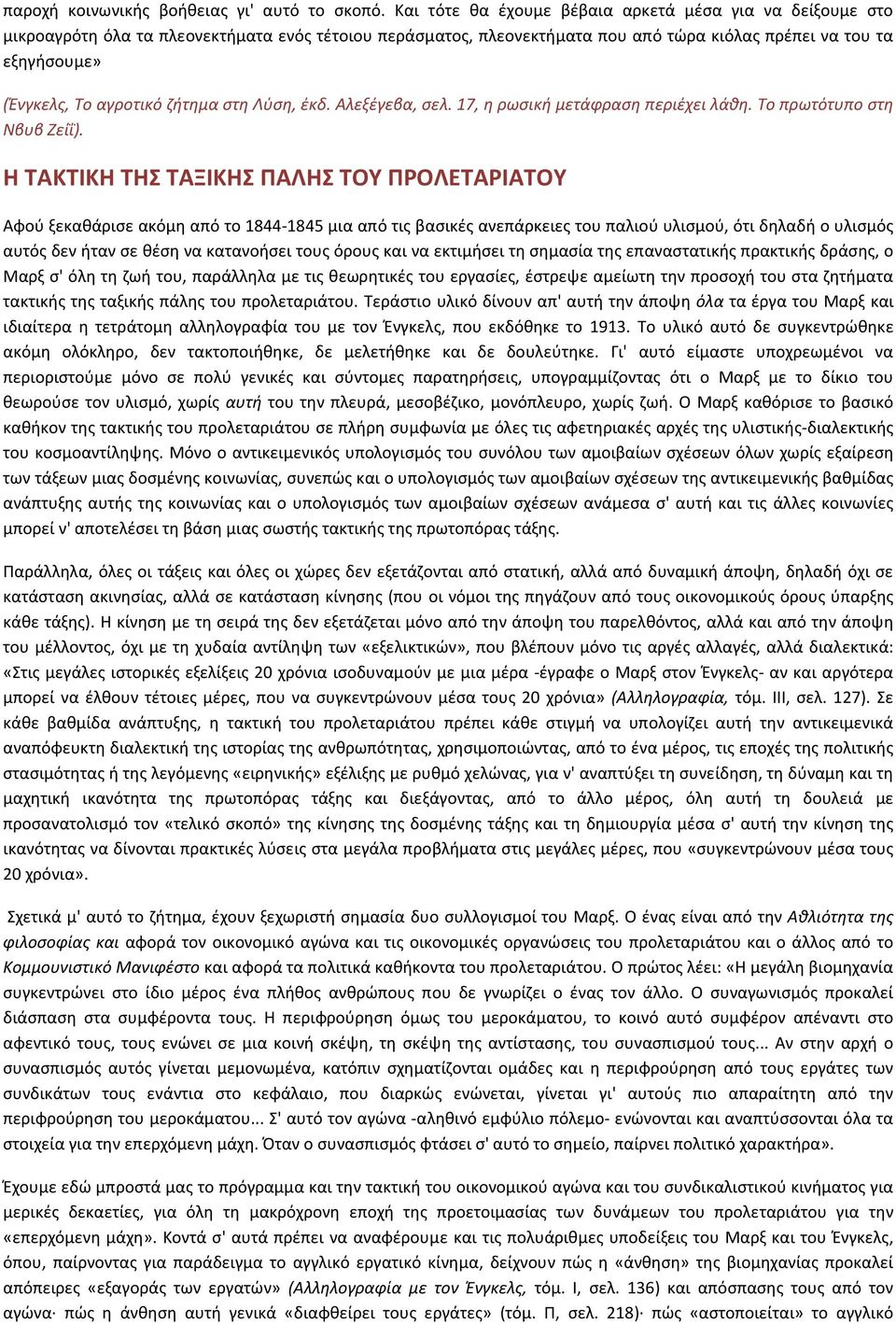 αγροτικό ζήτημα στη Λύση, έκδ. Αλεξέγεβα, σελ. 17, η ρωσική μετάφραση περιέχει λάθη. Το πρωτότυπο στη Νβυβ Ζείΐ).