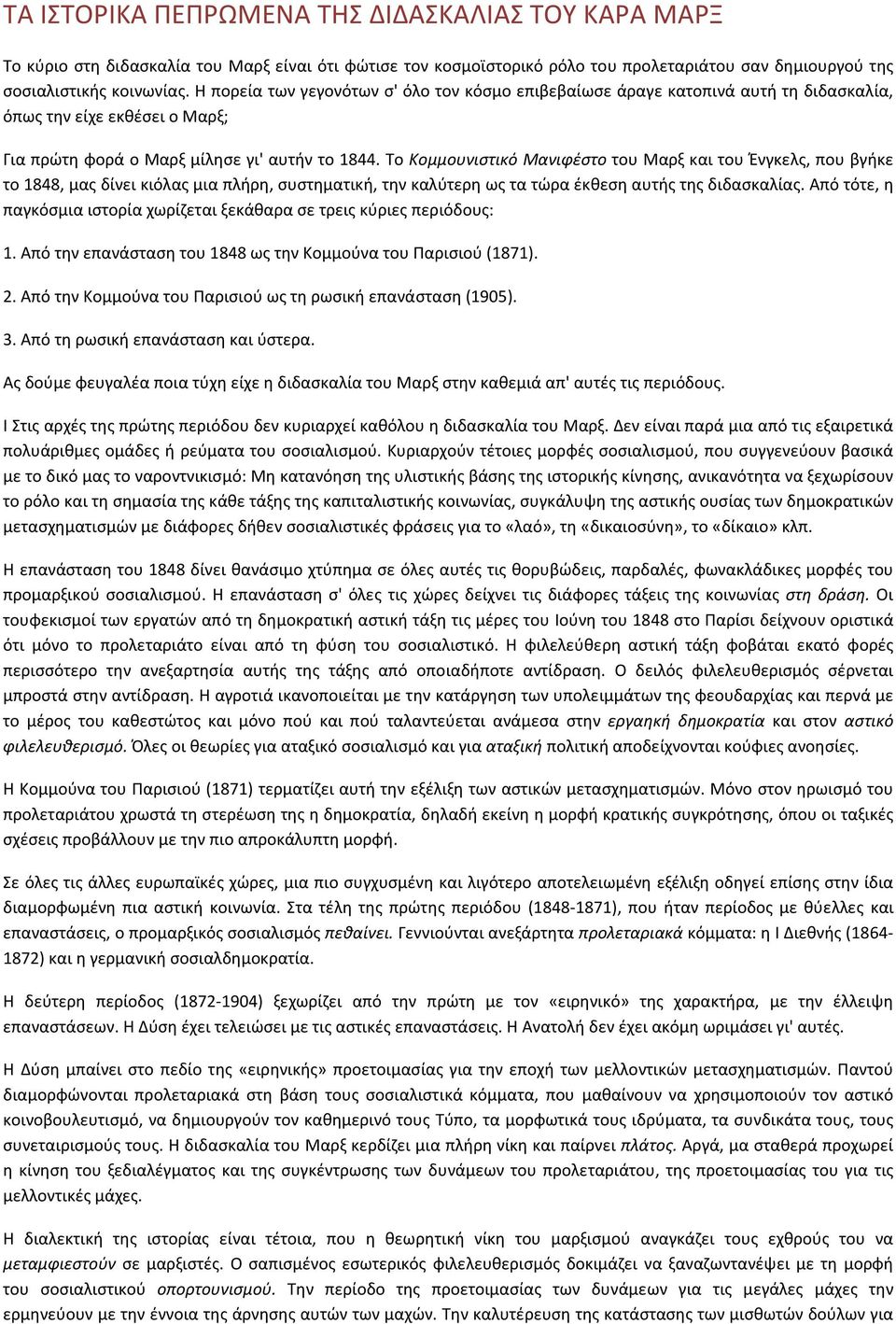 Το Κομμουνιστικό Μανιφέστο του Μαρξ και του Ένγκελς, που βγήκε το 1848, μας δίνει κιόλας μια πλήρη, συστηματική, την καλύτερη ως τα τώρα έκθεση αυτής της διδασκαλίας.