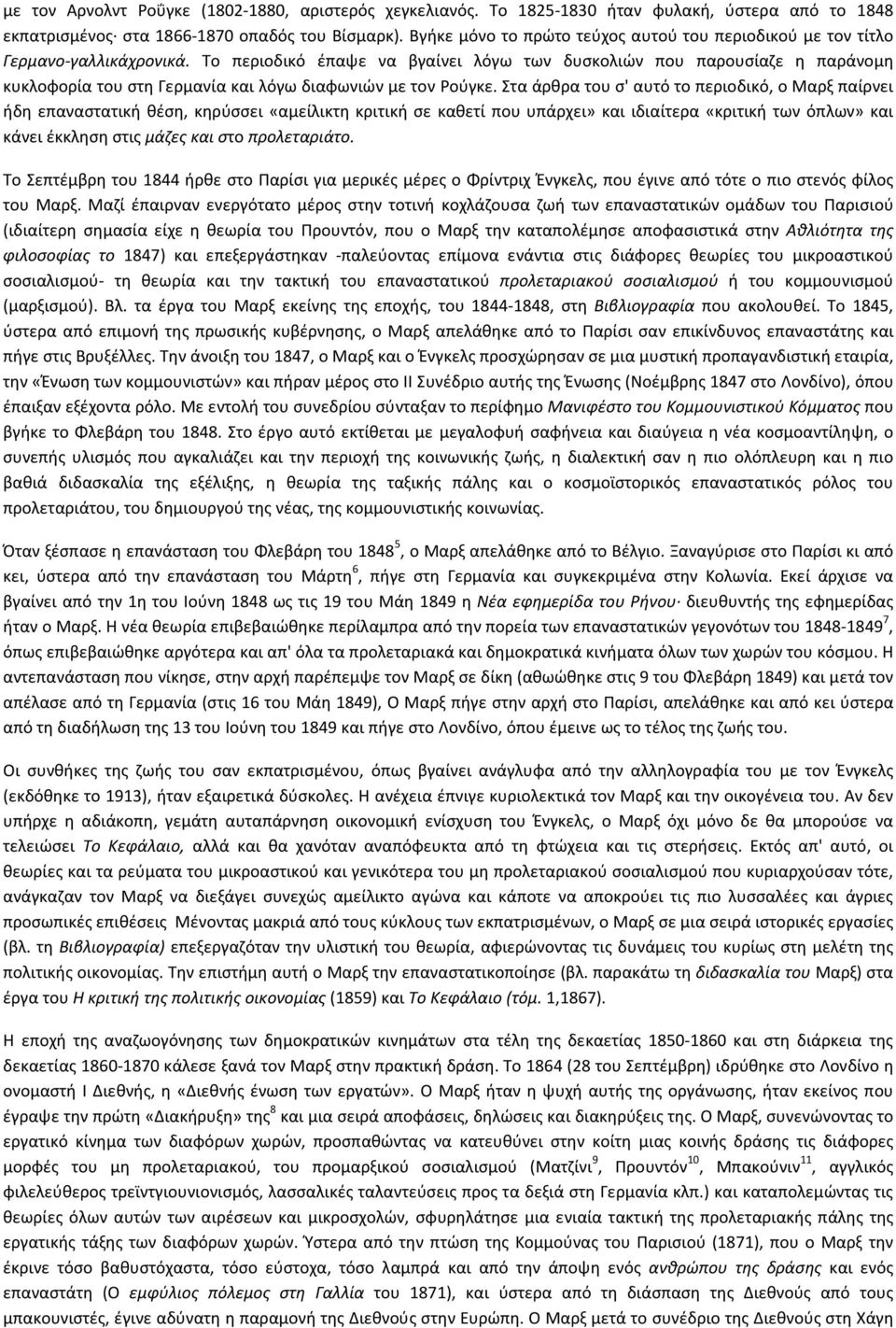 Το περιοδικό έπαψε να βγαίνει λόγω των δυσκολιών που παρουσίαζε η παράνομη κυκλοφορία του στη Γερμανία και λόγω διαφωνιών με τον Ρούγκε.