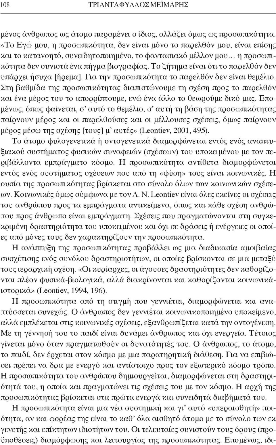 Το ζήτημα είναι ότι το παρελθόν δεν υπάρχει ήσυχα [ήρεμα]. Για την προσωπικότητα το παρελθόν δεν είναι θεμέλιο.