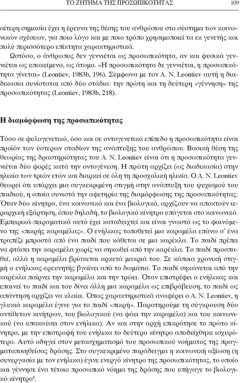 «Η προσωπικότητα δε γεννιέται, η προσωπικότητα γίνεται» (Leontiev, 1983b, 196). Σύμφωνα με τον A. N.