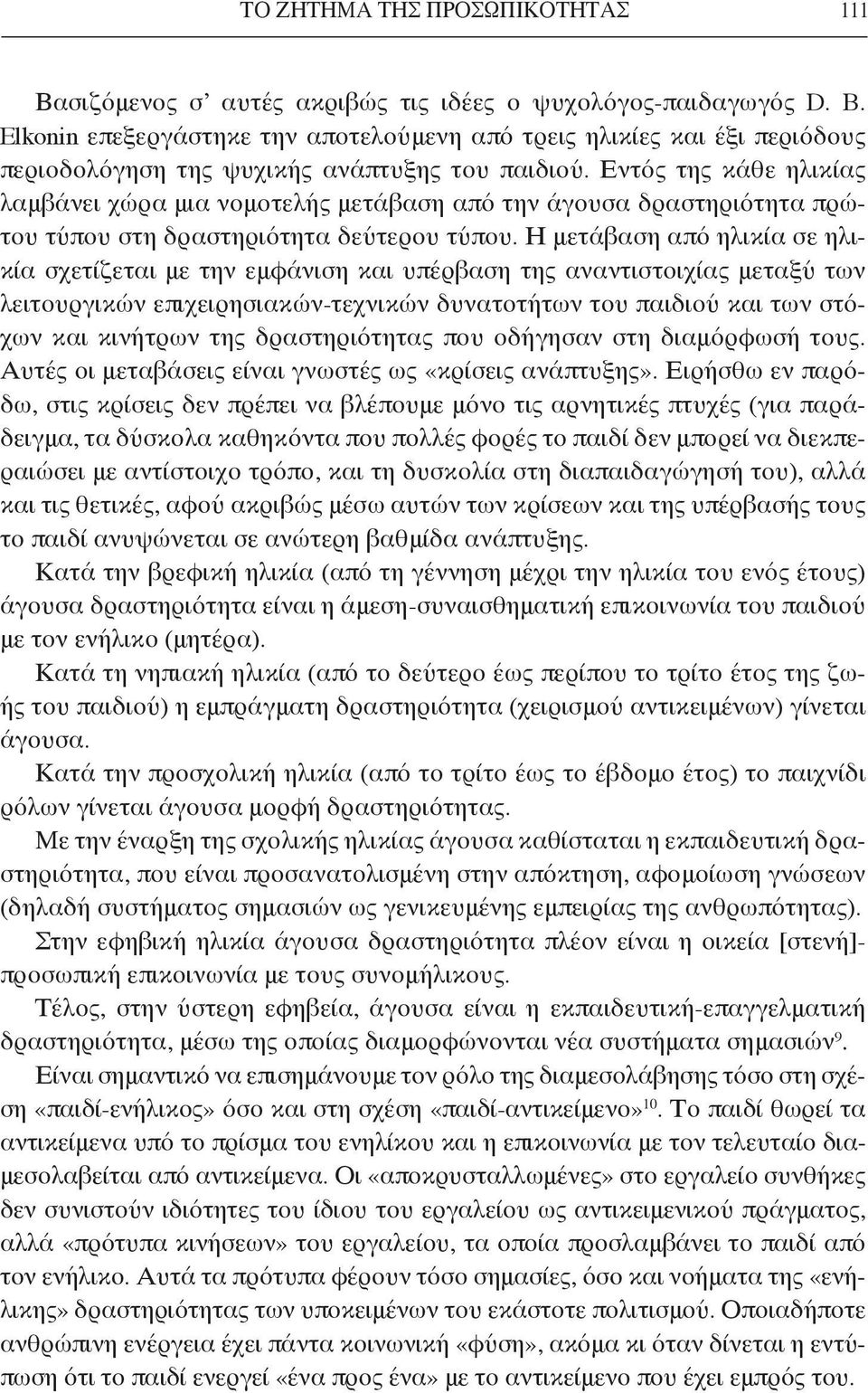 Εντός της κάθε ηλικίας λαμβάνει χώρα μια νομοτελής μετάβαση από την άγουσα δραστηριότητα πρώτου τύπου στη δραστηριότητα δεύτερου τύπου.