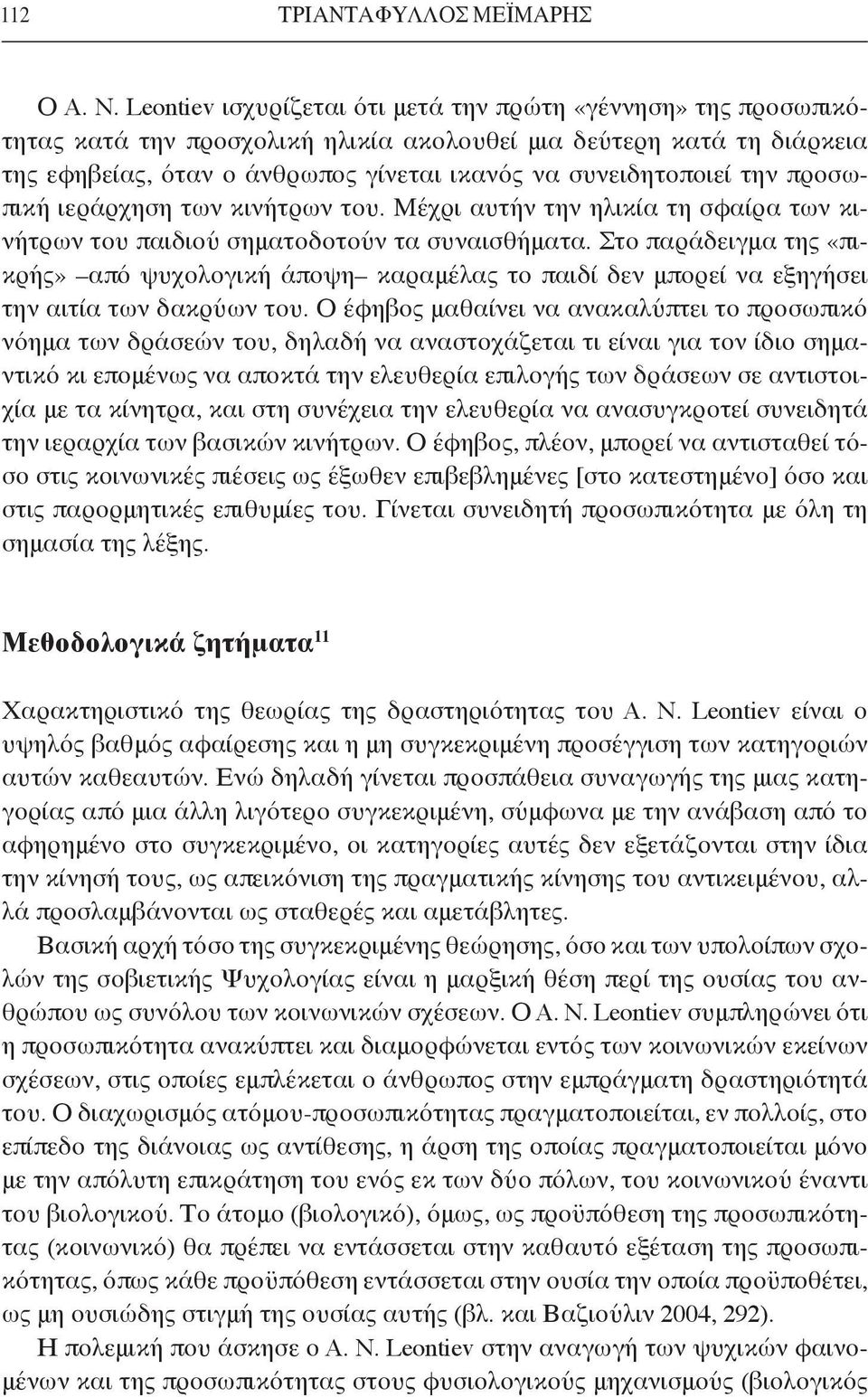την προσωπική ιεράρχηση των κινήτρων του. Μέχρι αυτήν την ηλικία τη σφαίρα των κινήτρων του παιδιού σηματοδοτούν τα συναισθήματα.