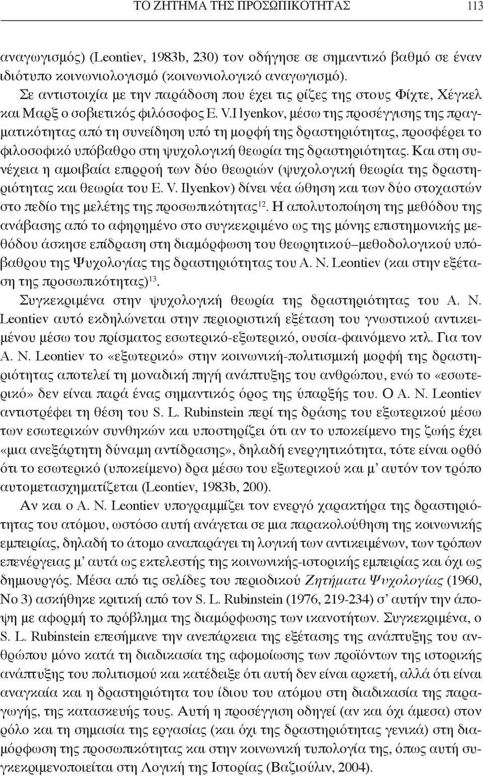I lyenkov, μέσω της προσέγγισης της πραγματικότητας από τη συνείδηση υπό τη μορφή της δραστηριότητας, προσφέρει το φιλοσοφικό υπόβαθρο στη ψυχολογική θεωρία της δραστηριότητας.