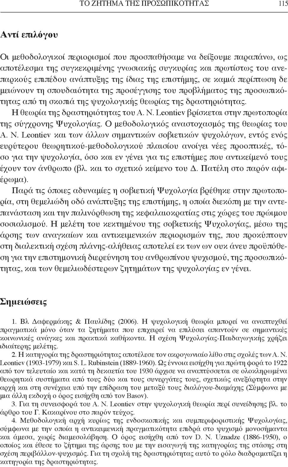 Η θεωρία της δραστηριότητας του A. N.